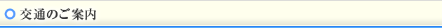 交通のご案内