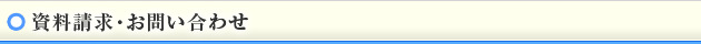資料請求・お問い合わせ