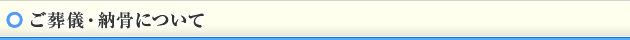 ご葬儀・納骨について