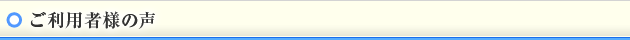 ご利用者様の声