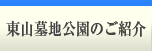 東山墓地公園のご紹介