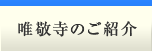 唯敬寺のご紹介