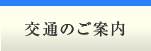 交通のご案内