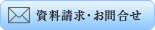 資料請求・お問い合わせ